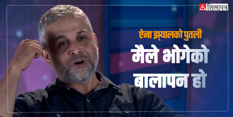 बालापनको भोगाइ ‘ऐना झ्यालको पुतली’मा (भिडियो)
