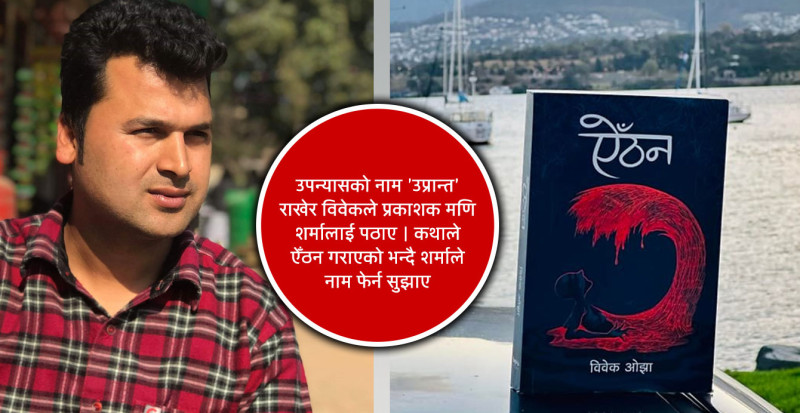 विवेक ओझालाई मदन पुरस्कार जिताएको 'ऐँठन', पाँच वर्ष थन्किएको थियो कथाको पाण्डुलिपिमा
