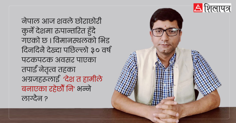 तीन दशक नेतृत्व गर्दा 'देश त हामीले बनाएका रहेछौँ नि' भन्ने लाग्दैन ?