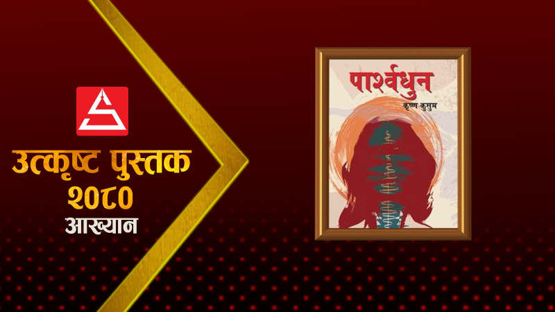हवेलीबाट दुर्दान्त कथा सुनाउँछ 'पार्श्वधुन'ले