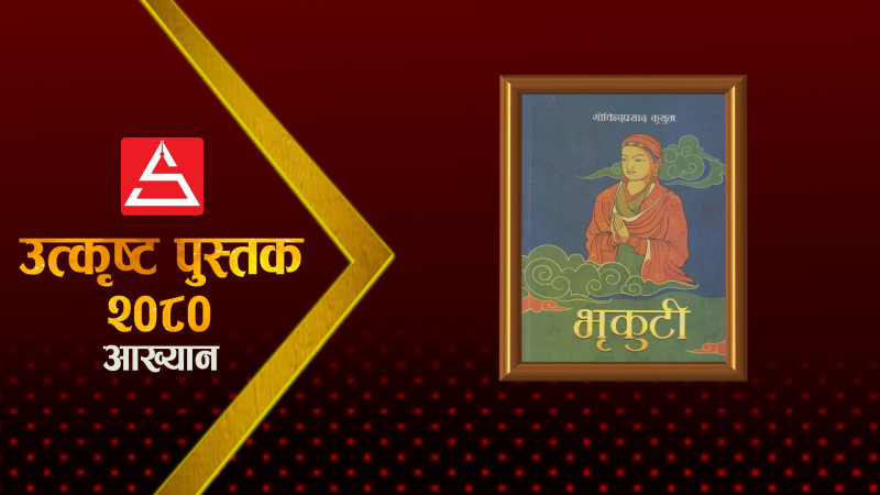 भृकुटी : इतिहासलाई फरक कोणबाट हेर्ने प्रयास