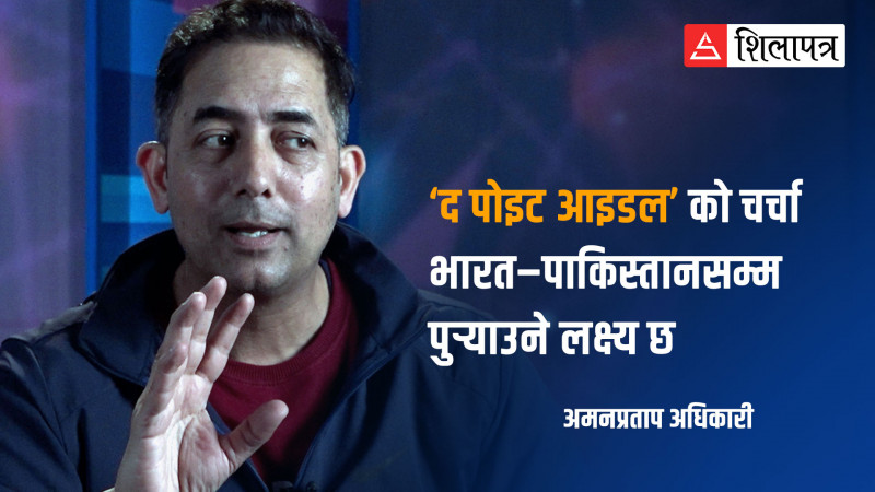 ‘द पोइट आइडल’को चर्चा भारत–पाकिस्तानसम्म पुर्‍याउने लक्ष्य छ : अमनप्रताप अधिकारी (भिडियो)