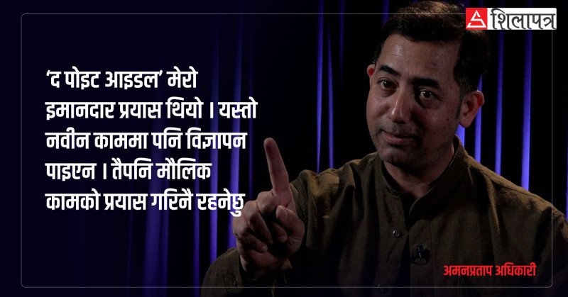 'द पोइट आइडल चलाउँदा सुरुमा गाली खाइयो, पछि तिनै मान्छेले तारिफ गर्न थाले (भिडियाेसहित)