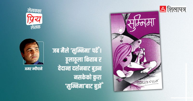 अनि विश्वेश्वरप्रसाद कोइरालालाई मैले  गुरु थापेँ- अमर न्यौपाने