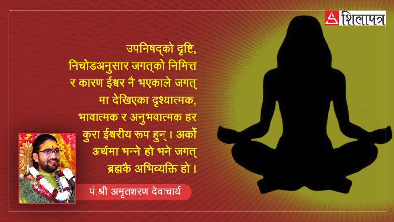 ब्रह्म र जगत्‌को परिभाषा र अन्तरसम्बन्ध