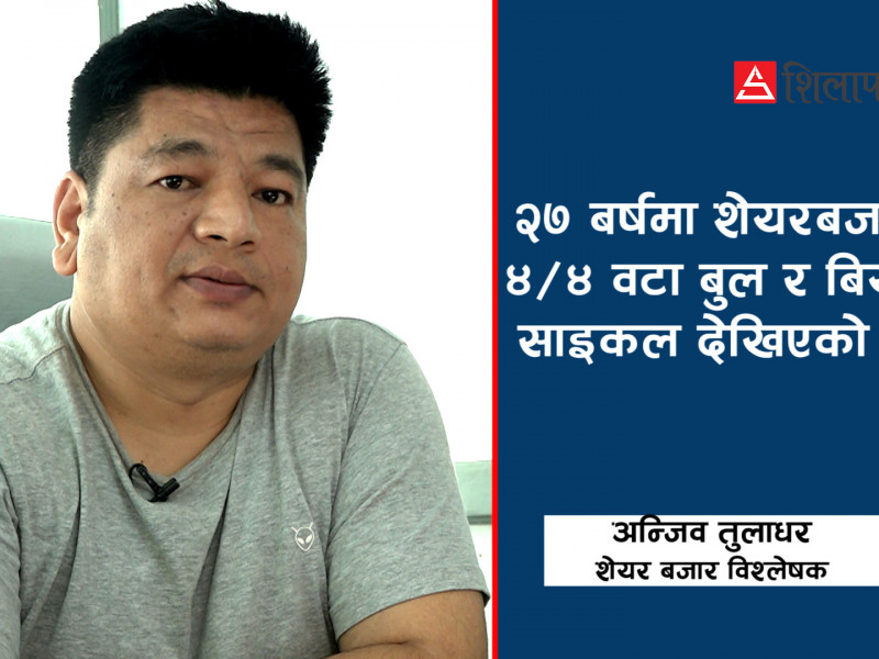 किन घट्दै छ शेयरबजार  ? (भिडियाेसहित)