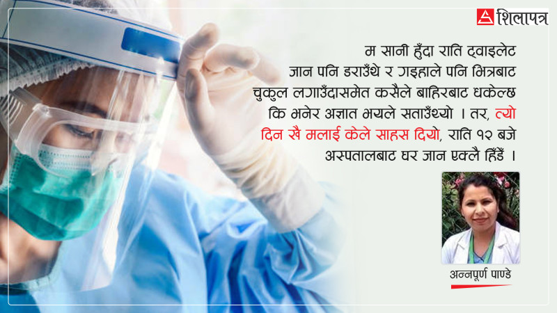 कोभिड– १९ सँग एक स्वास्थ्यकर्मीको अनुभव