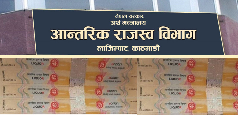 अन्तःशुल्कको विवाद कायमै : आन्तरिक राजस्व विभागद्वारा भ्याकेट दर्ता