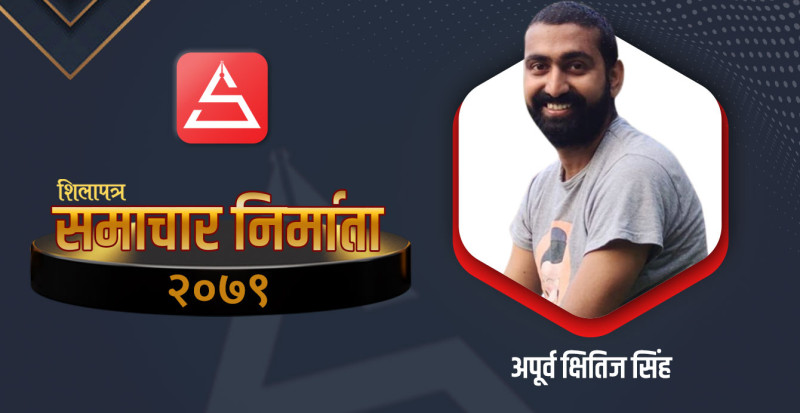 पूर्वाग्रहमा प्रताडित अपूर्व