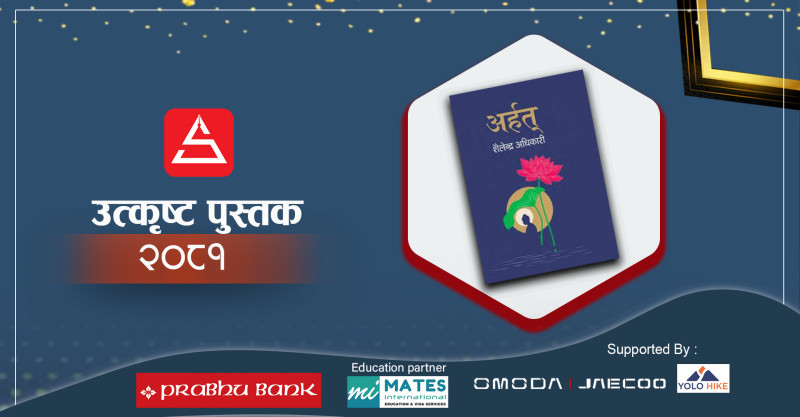 अर्हत् अर्थात् बुद्धगाथा र धर्मोपदेशको आख्यानीकरण