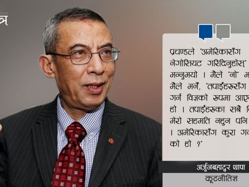 'अमेरिकासँग लेनादेना हुन्छ, तर चीनविरुद्ध गतिविधि हुन दिनु आत्मघाती हाे'