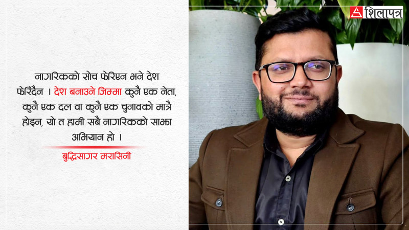 देश बनाउने हो भने अहिलेलाई यत्ति गरौँ