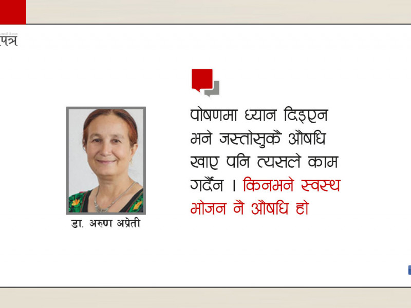 अस्पताल र औषधिले मात्र जनस्वास्थ्य राम्रो हुँदैन
