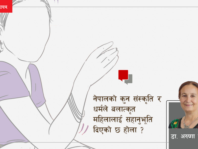 यौन हिंसा पुराणकालदेखि आजसम्म
