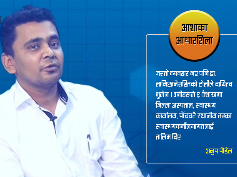 डाक्टरलाई देखेपछि जनप्रतिनिधिले अनादर गरे, गाउँलेले लखेट्‍न खाेजे