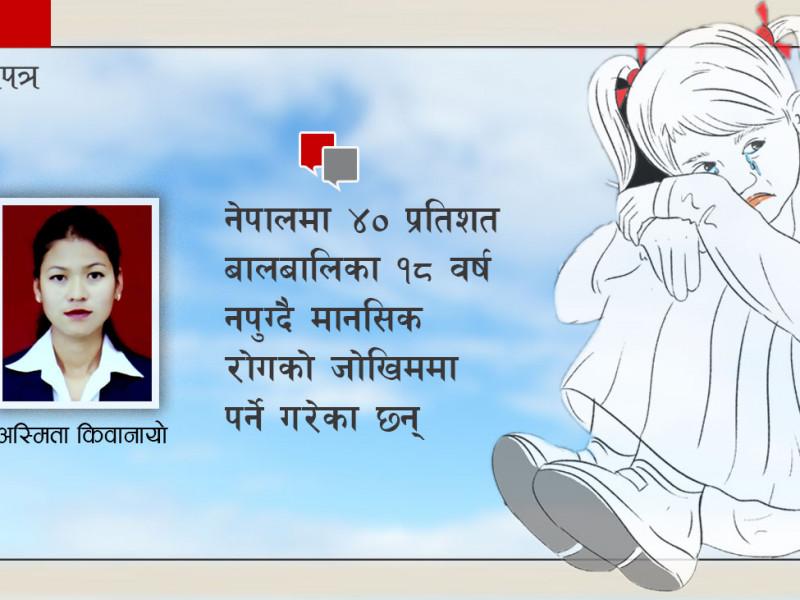 नेपालका ४० प्रतिशतभन्दा बढी बालबालिका १८ वर्ष नपुग्दै मानसिक रोगको जोखिममा, कारण यस्ता छन्