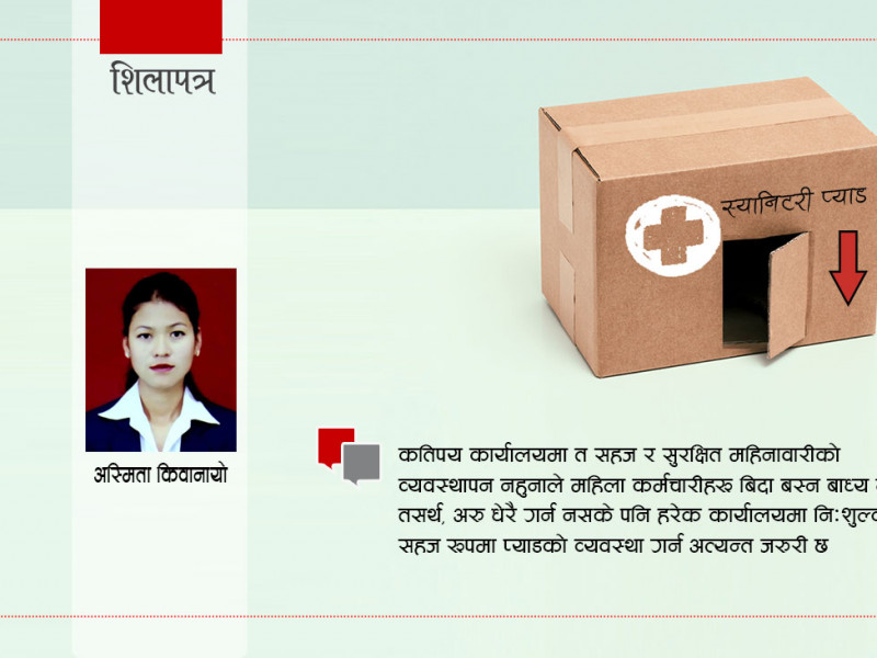 चाहेजति कण्डम लैजानुस् भन्ने स्वास्थ्य संस्थामा स्यानिटरी प्याड किन हुँदैन ?