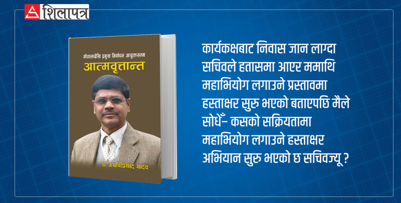 पूर्वप्रमुख आयुक्त ‘यादवजी इलेक्सन कसरी गराउनुहुन्छ’ भन्थे, कांग्रेसले महाभियोगकै तयारी गरेछ