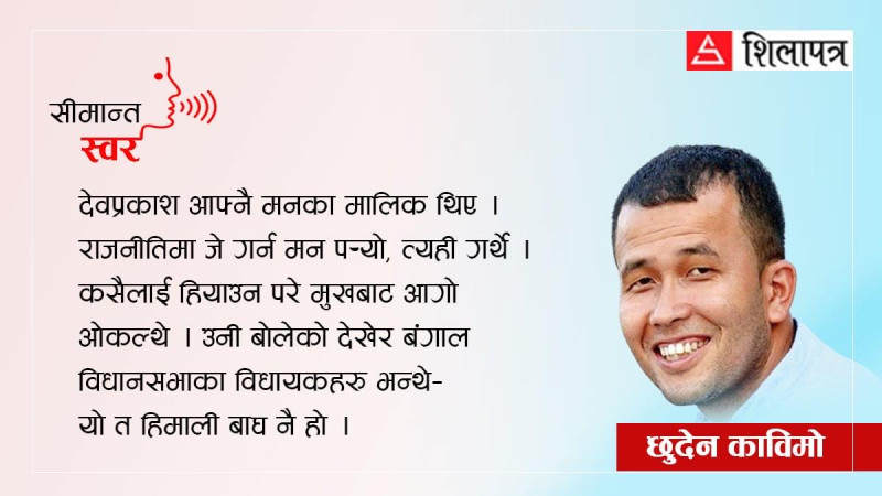 बंगाल विधानसभामा पहिलोपल्ट नेपालीमा भाषण गर्ने दार्जिलिङे देवप्रकाश
