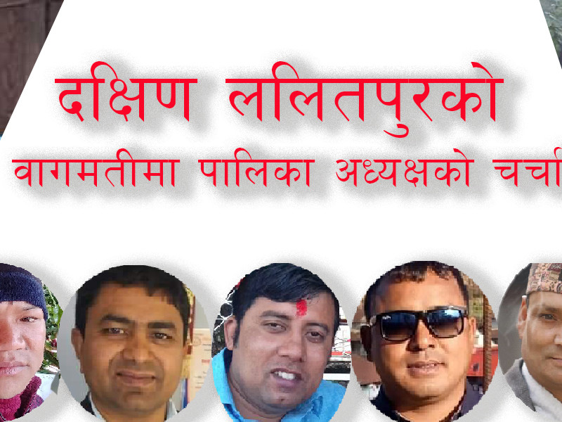 बागमती गाउँपालिका: कांग्रेसलाई आकांक्षी मिलाउनै सकस, एमालेभित्र सञ्जेल र दर्लामीको लविङ