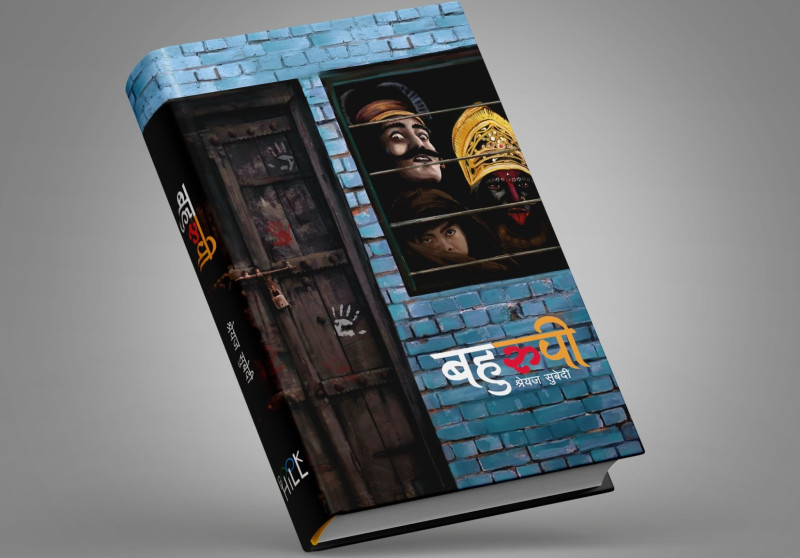 लोकार्पणमै बहुरूपीको बहुरूप