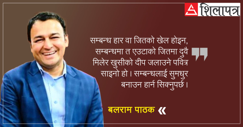 सम्बन्धलाई कसरी सुमधुर बनाइराख्ने ?