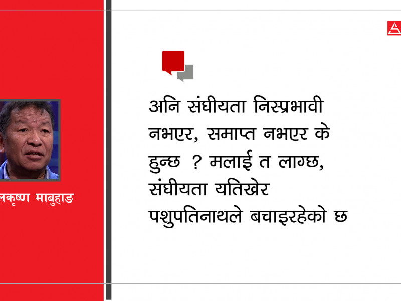 निस्प्रभावी होइन, अग्रगामी संघीयताको बाटो खोलौँ