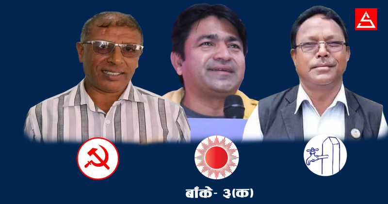माओवादी केन्द्रले आफ्नै उम्मेदवार छाडेर स्वतन्त्र बोकेपछि बाँके ३ मा गठबन्धनलाई तनाव