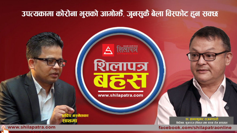 उपत्यकामा काेराेना भुसकाे आगाेझैँ, जुनसुकै बेला विस्फाेट हुन सक्छ