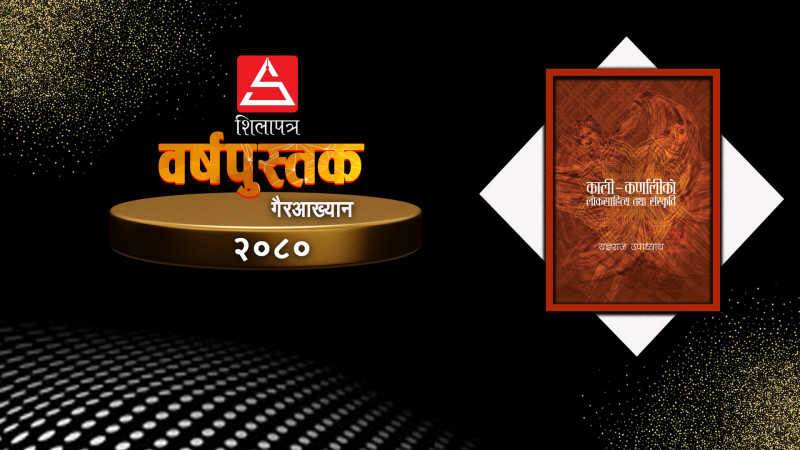 यज्ञराज उपाध्यायकाे 'काली–कर्णालीको लोकसाहित्य तथा संस्कृति' बन्याे 'शिलापत्र वर्ष गैरआख्यान'