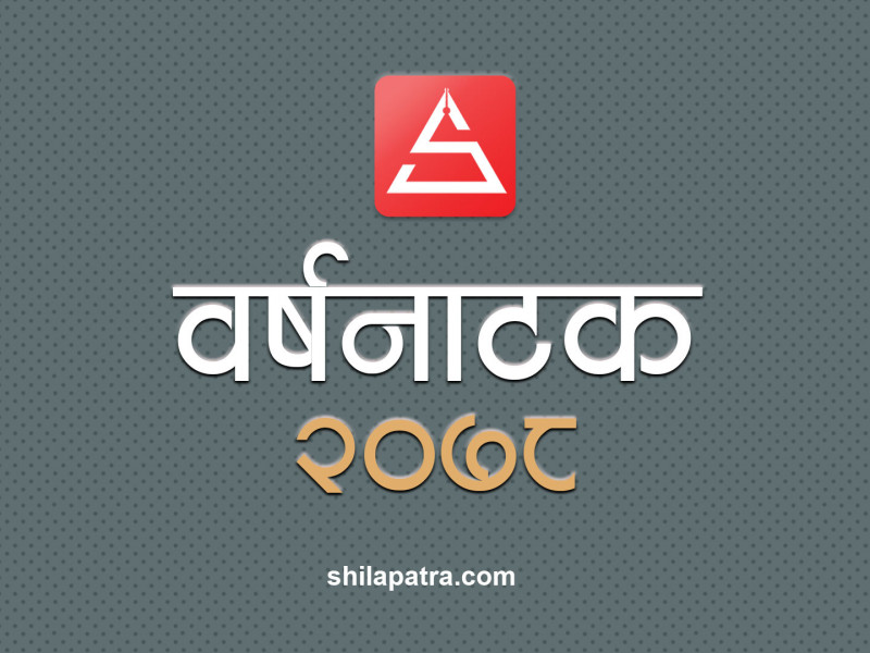 वर्ष ०७८ का पाँच उत्कृष्ट नाटक