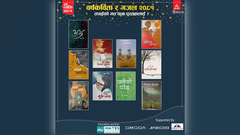 यी १० कवितामध्ये 'वर्षपुस्तक २०८१' कुन हो ?