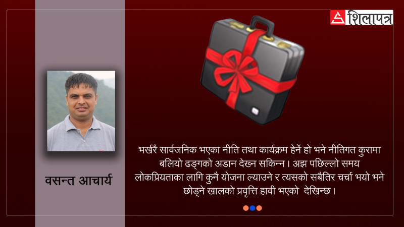 गाउँ गिजोलेको बजेट