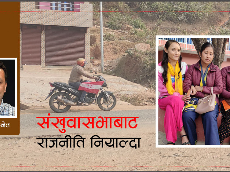 ‘माथि'बाट फोन आएको आयै गर्छ, खाँदबारीमा आज रमिता छ
