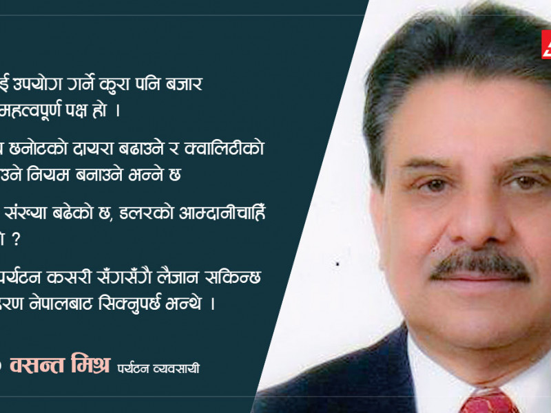 पर्यटनबाट कति आम्दानी गर्ने भन्ने एउटा ‘बेञ्चमार्क’ चाहिन्छ (वसन्त मिश्रसँग अन्तर्वार्ता)