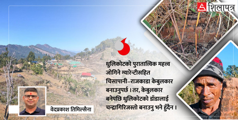 धुलिकोट राज्यको भग्नावशेषमा उभिएर हेर्दा