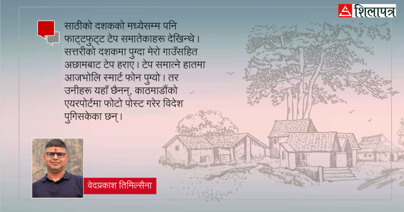 साँच्चै, आजभोलि गाउँ उहिलेको गाउँजस्तो रहेन