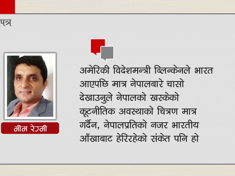ब्लिन्केनको भारत भ्रमणबाट नेपालले के सिक्ने ?