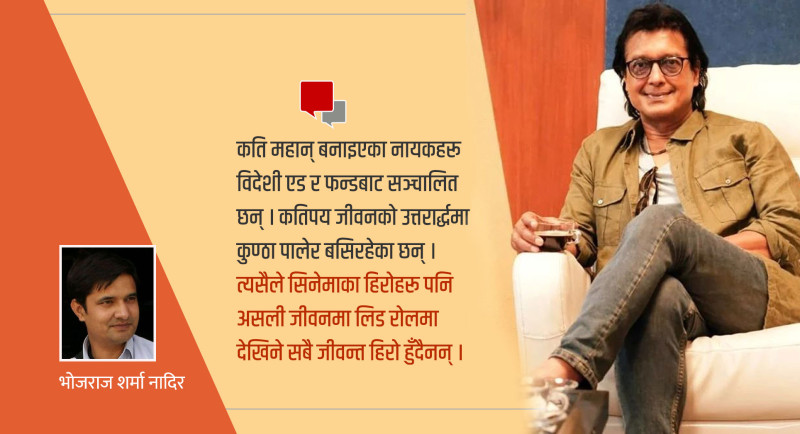 महानायकको खोजीमा