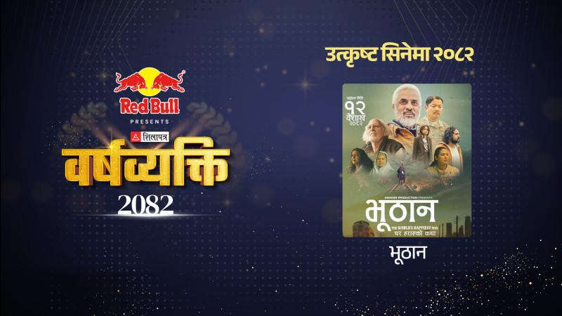 भुठानः डायस्पोराको मार्मिक कथा
