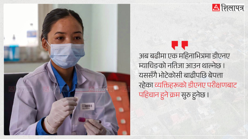 रसुवा बाढीमा बेपत्ताहरूकाे कहिले हुन्छ डीएनएमार्फत पहिचान ?