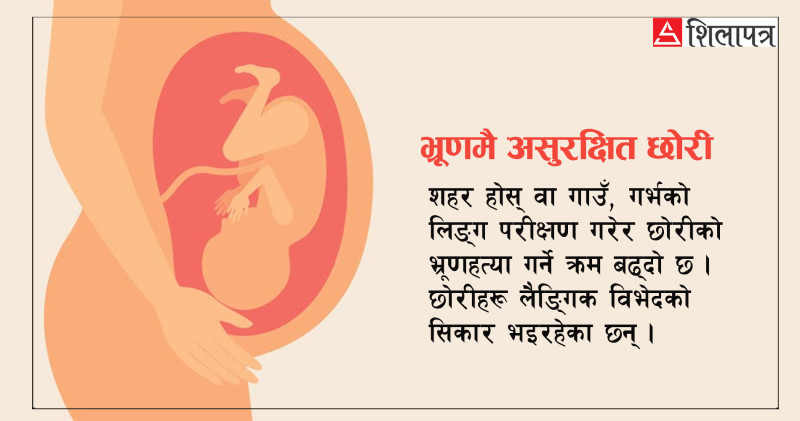 भ्रूणहत्याले खलबलियो छोरा र छोरीको सन्तुलन, असुरक्षित गर्भपतनले रोगी भए आमाहरू