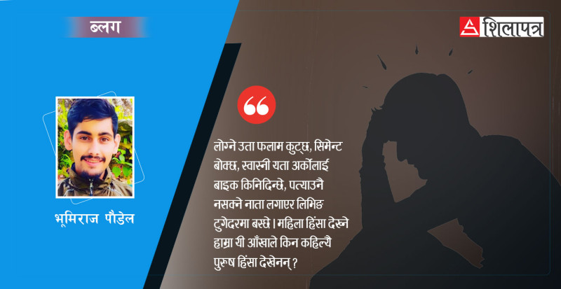 मैले देखेको पुरुष हिंसा