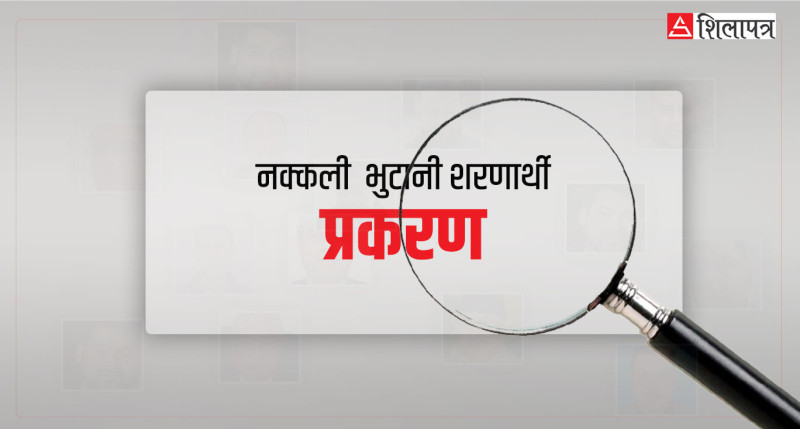 नक्कली भुटानी प्रकरणमा थप १८ जनाले दिए जाहेरी 