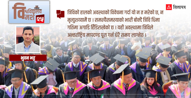बेरोजगार उत्पादनकाे कारखाना बनेका विश्वविद्यालय सुधारका ६ सूत्र