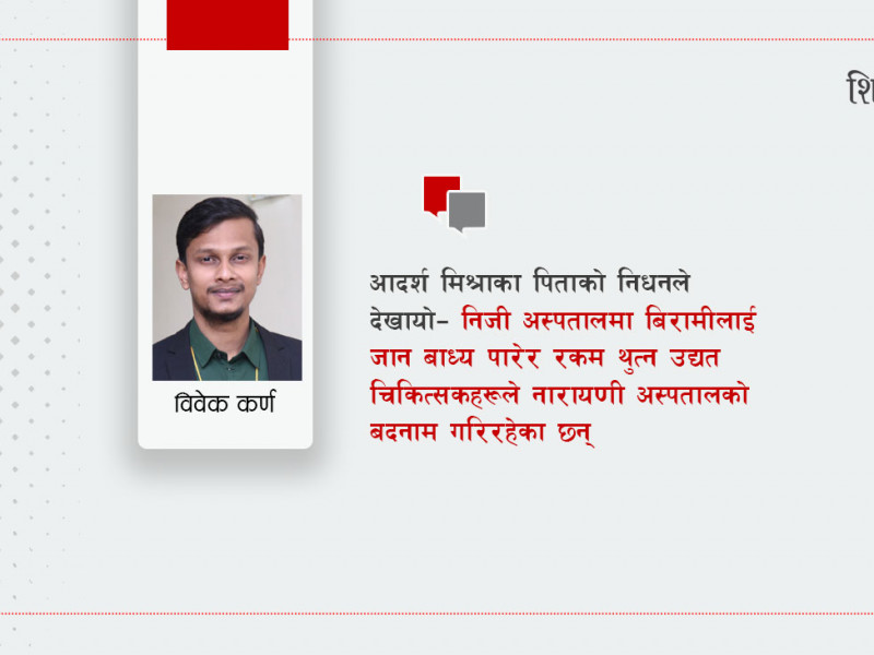 बिरामीलाई निजी अस्पताल जान बाध्य पारेर रकम थुत्ने नारायणीका डाक्टरहरू