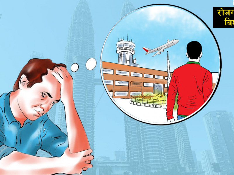 बेरोजगारी समस्याको समाधान वैदेशिक रोजगारी मात्रै हो त ?