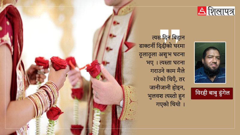 डाक्टर्नी दिदीको बे