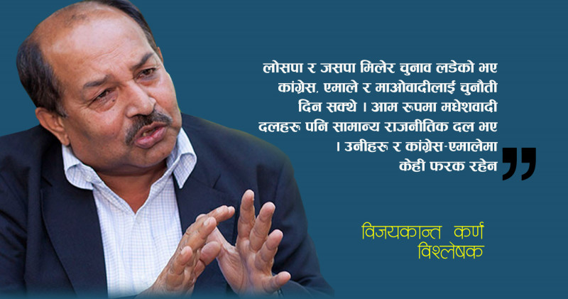 सत्तासँग बार्गेनिङ गरेपछि मधेसवादी  दलको ओरालो यात्रा सुरु भयो : विजयकान्त कर्ण