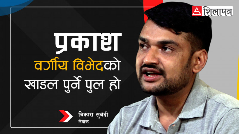 राज्य र शासनलाई झकझक्याउने 'प्रकाश'